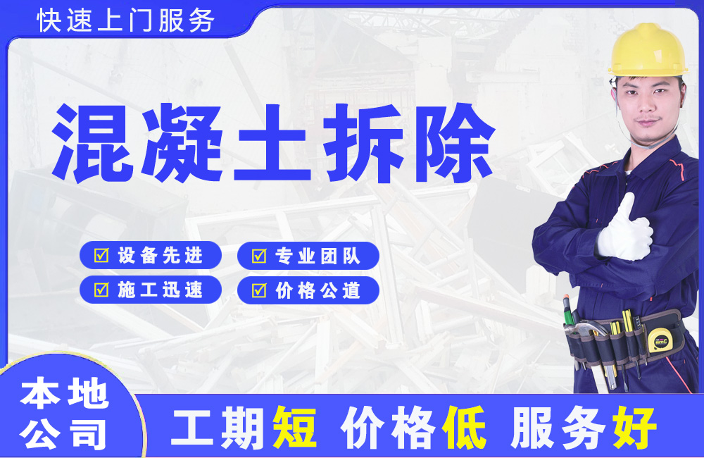 昭阳混凝土拆除