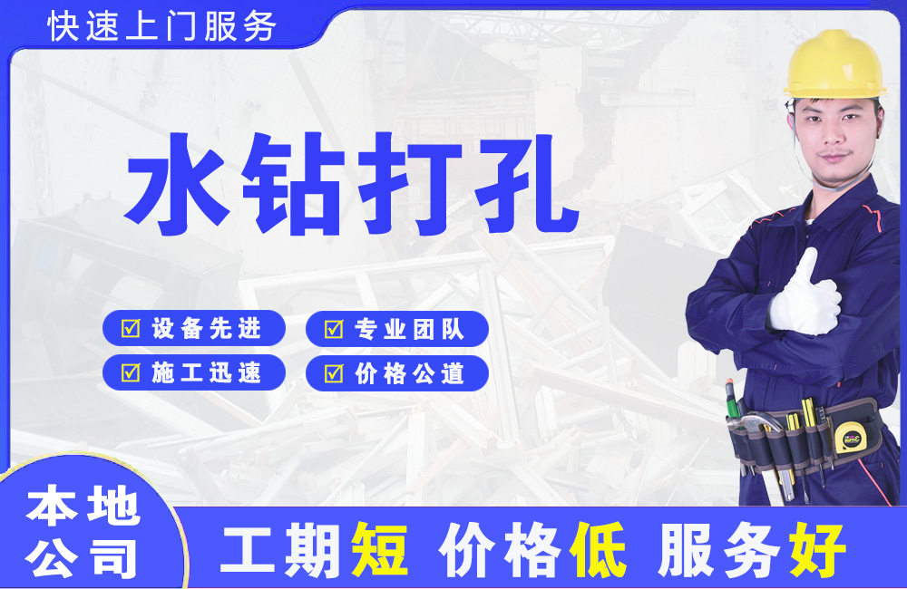 昭阳水钻打孔