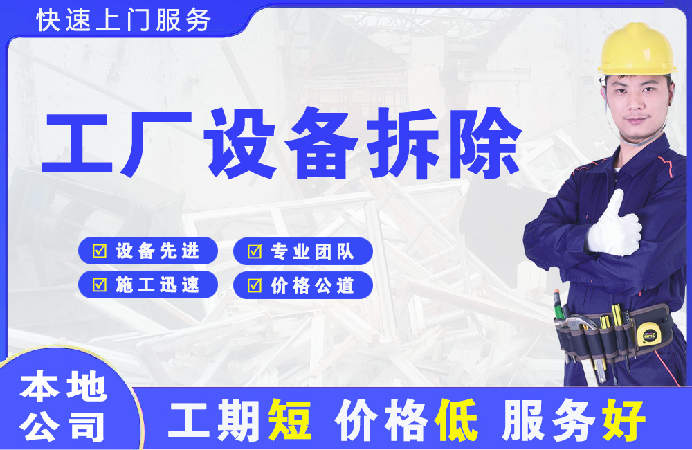 昭阳工厂设备拆除